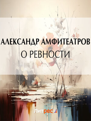 cover image of О ревности